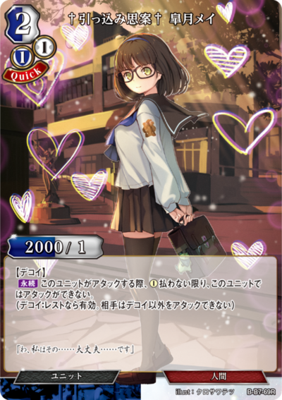 †踌躇不前† 皋月芽衣的卡图 †引っ込み思案† 皐月メイ