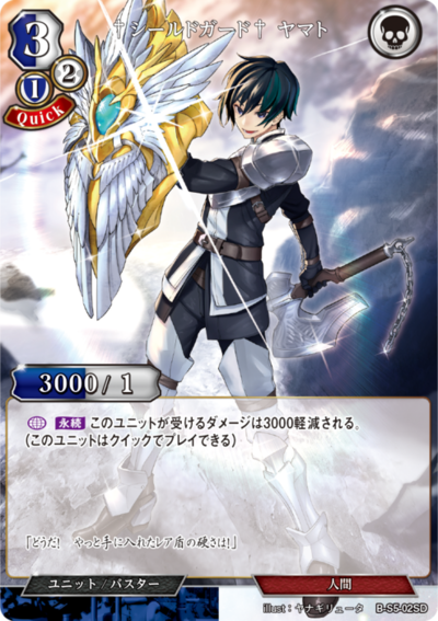 †盾牌守卫† 大和的卡图 †シ—ルドガ—ド† ヤマト