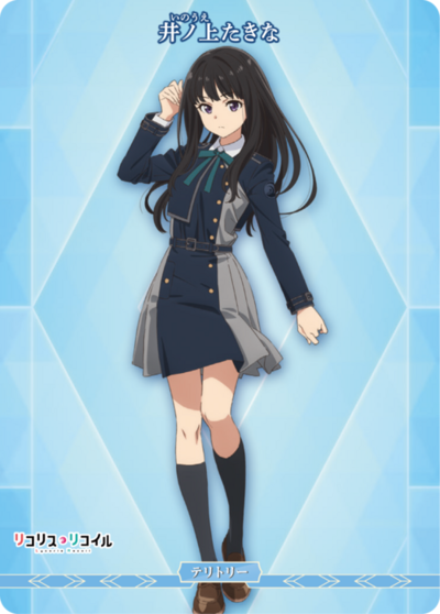 井上泷奈的卡图 井ノ上たきな