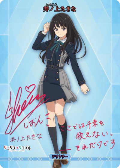 井上泷奈的卡图 井ノ上たきな