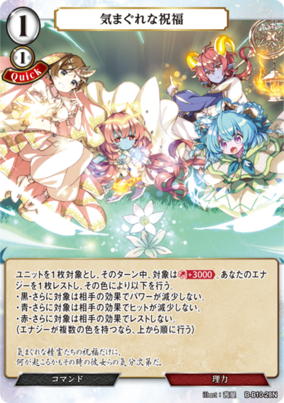 心血来潮的祝福的卡图 気まぐれな祝福