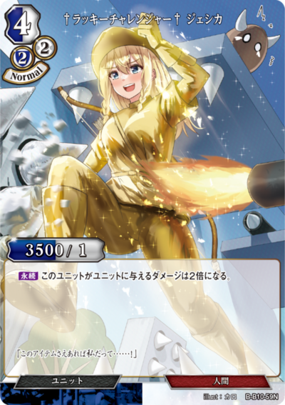 †幸运挑战者† 杰西卡的卡图 †ラッキーチャレンジャー† ジェシカ