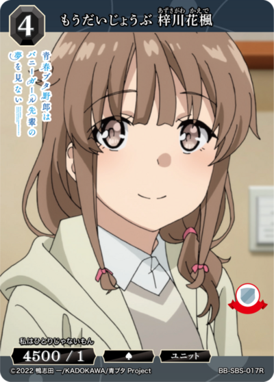 已经没事了 梓川花枫的卡图 もうだいじょうぶ 梓川花楓