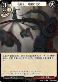 仇敌啊,沉入黑暗之中吧