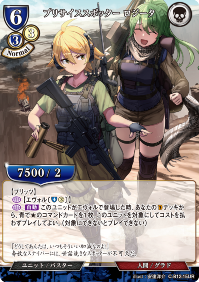 精确观测员 罗西塔的卡图 プリサイススポッター ロジータ