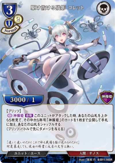 駆け抜ける残影 コレット