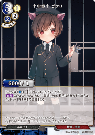†牢番† 果苦力的卡图 †牢番† ゴクリ