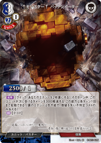 †魔物† 吞噬兽的卡图 †モンスター† パックンイーター