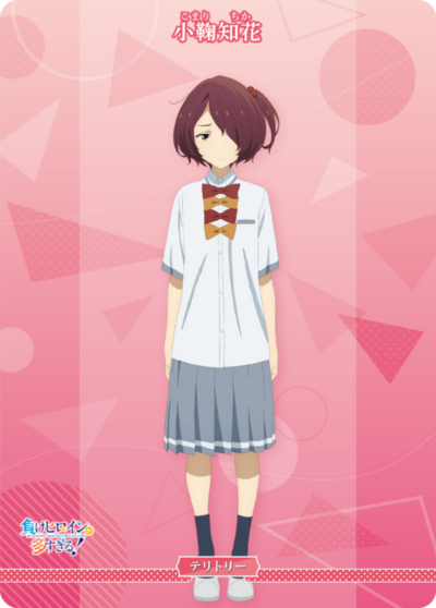 小鞠知花