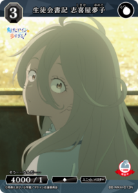 学生会书记 志喜屋梦子