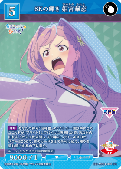 8Kの輝き 姫宮華恋