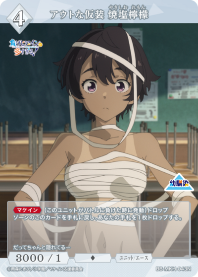 アウトな仮装 焼塩檸檬