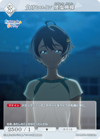 負けヒロイン 焼塩檸檬