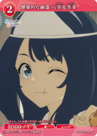 健康的幽灵 八奈见杏菜