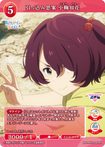 引っ込み思案 小鞠知花