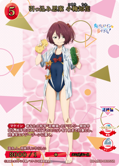 引っ込み思案 小鞠知花