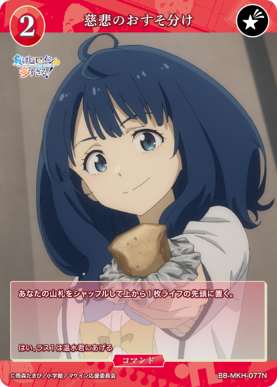 慈悲のおすそ分け