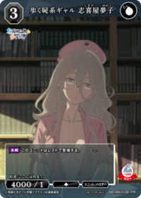 丧尸系辣妹 志喜屋梦子