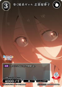 丧尸系辣妹 志喜屋梦子