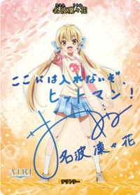 名波凛凛花