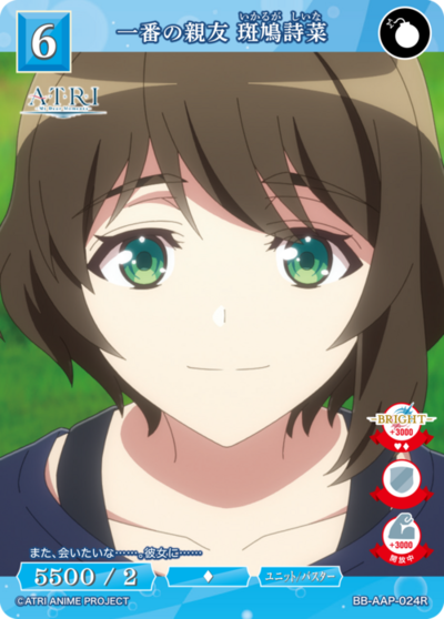 一番の親友 斑鳩詩菜
