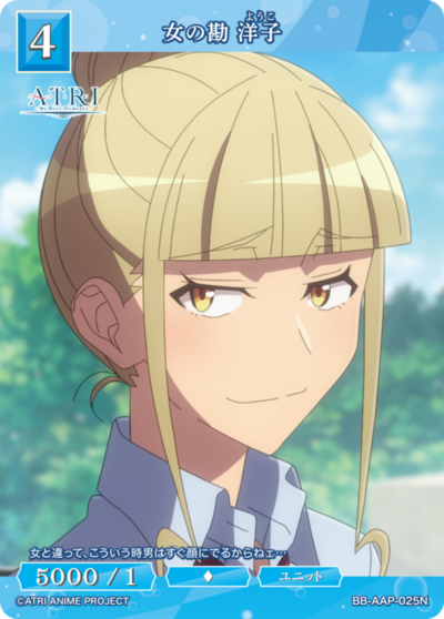女の勘 洋子