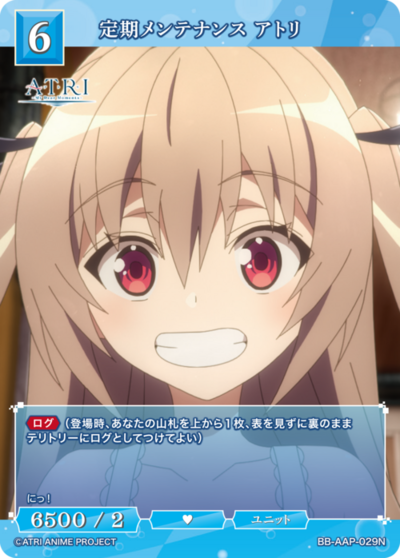 定期メンテナンス アトリ