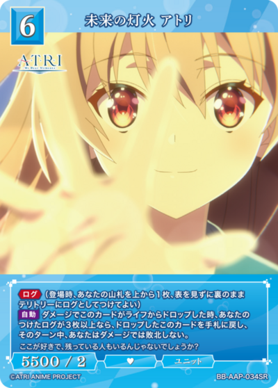 未来の灯火 アトリ