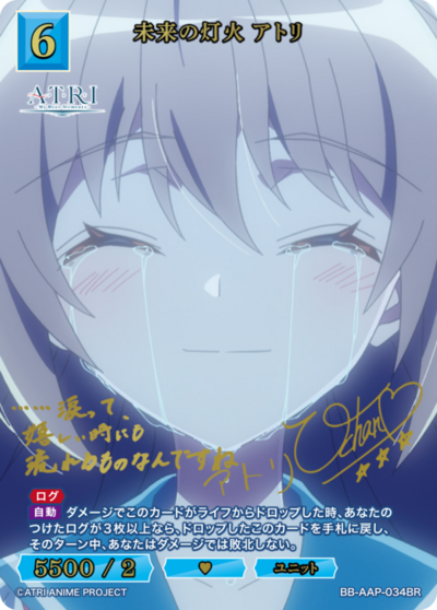 未来の灯火 アトリ