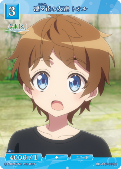 凜々花の友達 トオル