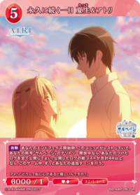 永远持续的一日 夏生&亚托莉