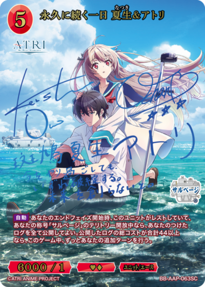 永远持续的一日 夏生&亚托莉的卡图 永久に続く一日 夏生&アトリ