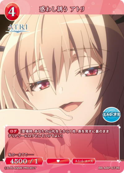 惑わし誘う アトリ