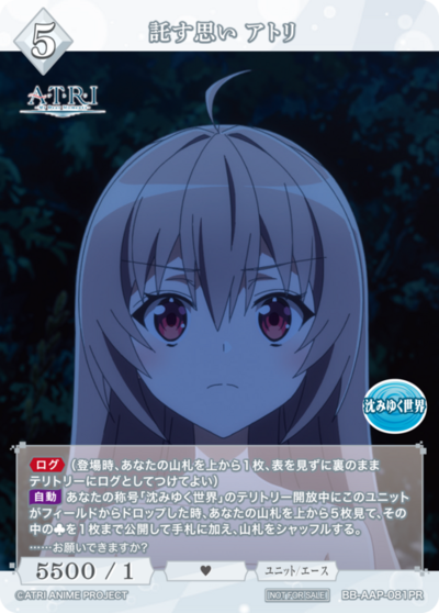 託す思い アトリ
