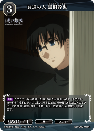 普通人 黑桐干也的卡图 普通の人 黒桐幹也