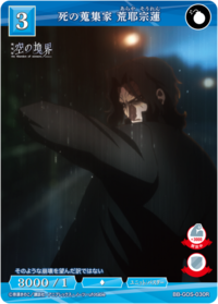 死之收集家 荒耶宗莲