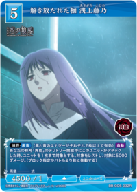 解除的枷锁 浅上藤乃