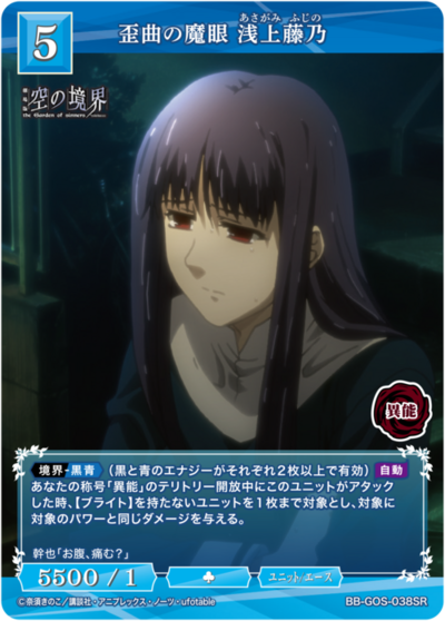 歪曲之魔眼 浅上藤乃的卡图 歪曲の魔眼 浅上藤乃