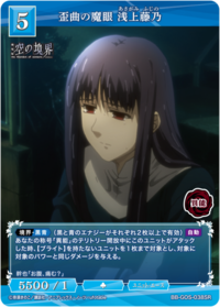 歪曲之魔眼 浅上藤乃
