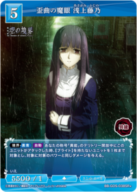 歪曲之魔眼 浅上藤乃