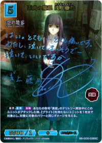 歪曲之魔眼 浅上藤乃