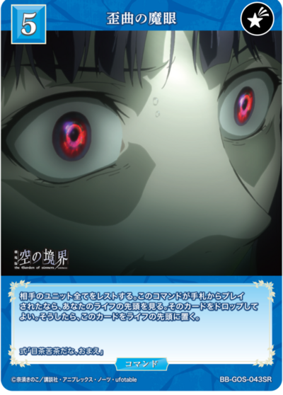 歪曲の魔眼