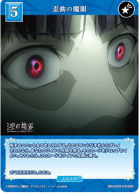 歪曲之魔眼