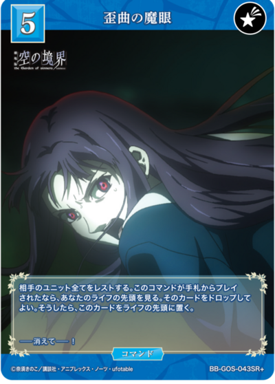 歪曲の魔眼