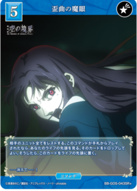 歪曲之魔眼