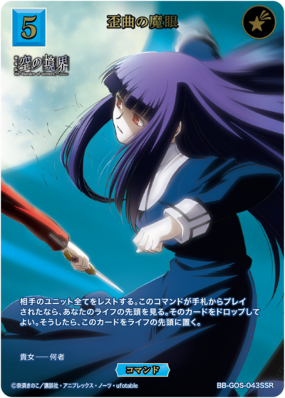 歪曲の魔眼