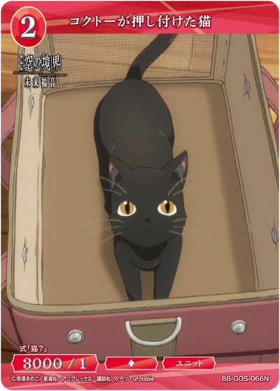 コクトーが押し付けた猫