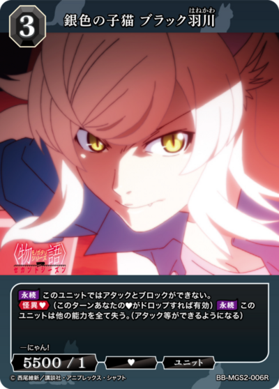 銀色の子猫 ブラック羽川