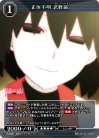 正体不明 忍野扇