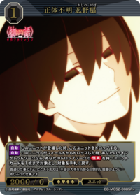 正体不明 忍野扇